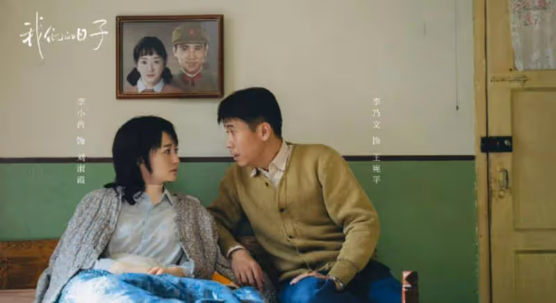《我們的日子》真實不做作,年代劇又添新作,開播即刻懷念80年代