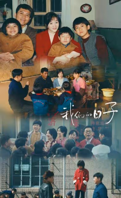 《我們的日子》真實不做作,年代劇又添新作,開播即刻懷念80年代