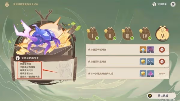 《原神》斗蟲大試合第五關過關教學