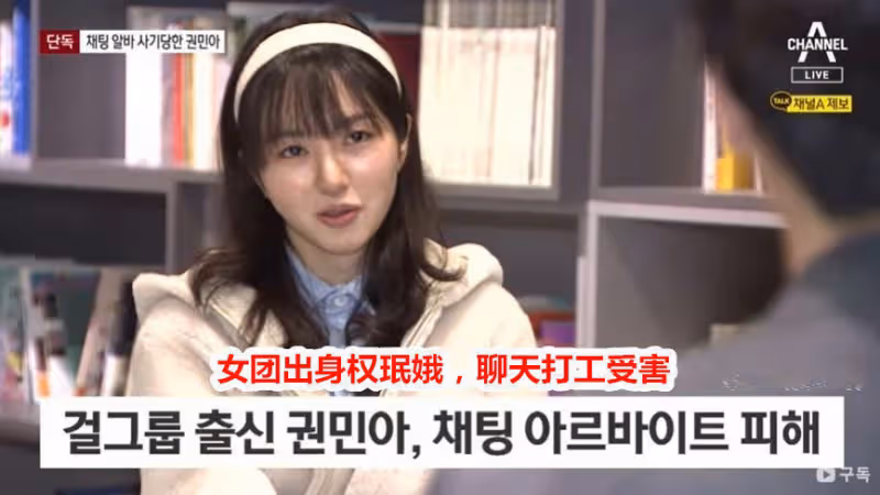 韓國前人氣女團成員兼職陪聊被詐騙，對方威脅要公開她發的腿照？