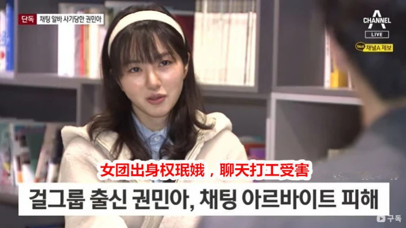 韓國前人氣女團成員兼職陪聊被詐騙，對方威脅要公開她發的腿照？