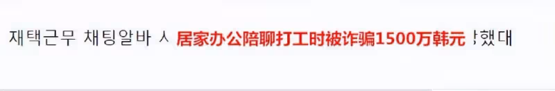韓國前人氣女團成員兼職陪聊被詐騙，對方威脅要公開她發的腿照？