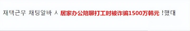 韓國前人氣女團成員兼職陪聊被詐騙,對方威脅要公開她發的腿照?