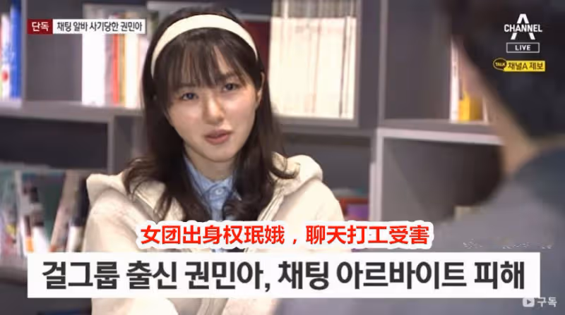 韓國前人氣女團成員兼職陪聊被詐騙，對方威脅要公開她發的腿照？