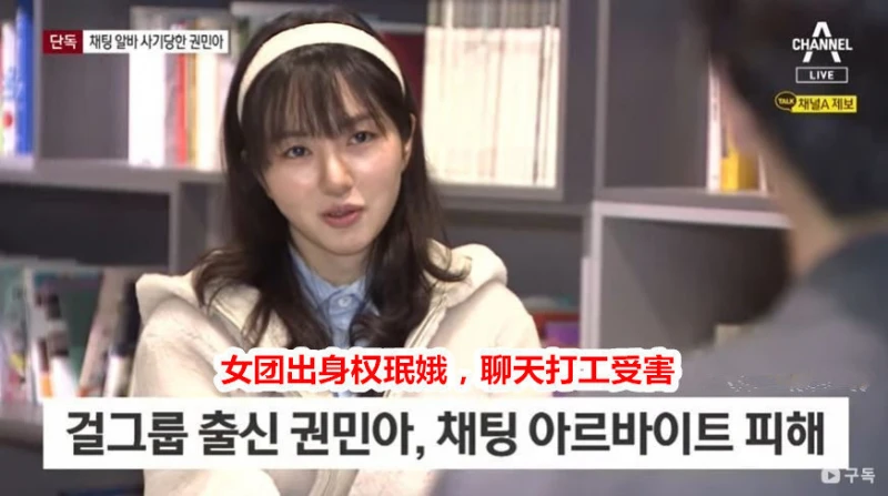 韓國前人氣女團成員兼職陪聊被詐騙,對方威脅要公開她發的腿照?