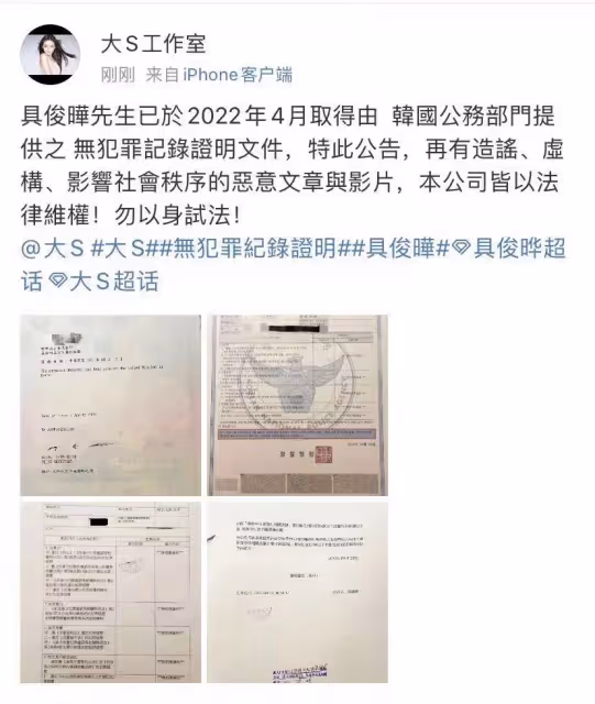 大S工作室公開具俊曄無犯罪記錄證明，警告造謠者，勿以身試法
