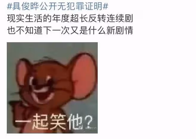 具俊曄公開無犯罪證明,喊話再有造謠必將維權,網友稱其自導自演