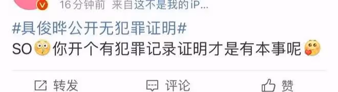 具俊曄公開無犯罪證明,喊話再有造謠必將維權,網友稱其自導自演
