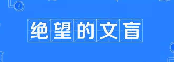 噘嘴瞪眼、五官亂飛、台詞不清，這些「文盲明星」終於藏不住了
