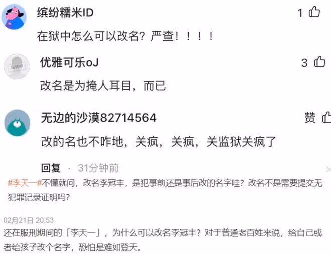 李天一出獄更名為「李冠豐」，被網友質疑獄中改名，或已提前釋放