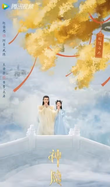 趙露思、王安宇《神隱》海報被誇CP感十足，男配角竟與女星配對
