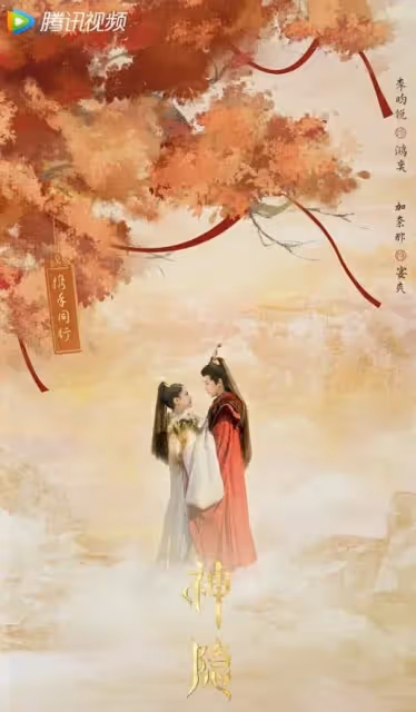 趙露思、王安宇《神隱》海報被誇CP感十足,男配角竟與女星配對
