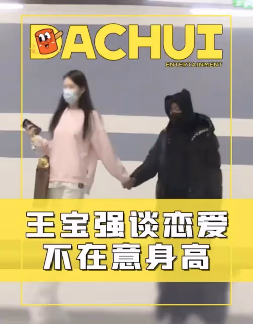 王寶強被女友拉著出門,垂頭喪氣最萌身高差搶鏡,被調侃像媽媽帶小孩