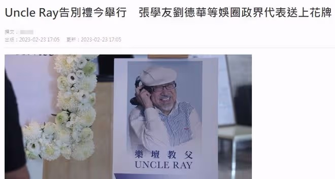 98歲樂壇教父去世,許冠傑現身靈堂稱很傷心,劉德華張學友送花圈