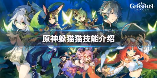 《原神》躲貓貓技能介紹 3.3風行迷蹤技能是什麼?