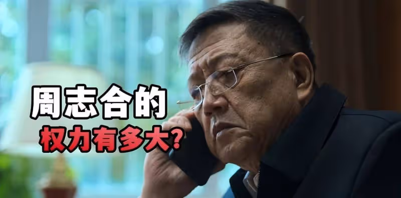 《狂飆》周志合的權力有多大？何黎明能力再強，權力還是不如人家