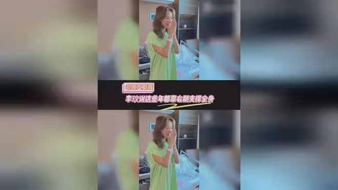 李玟自曝婚變後住院原因:這些年都靠右腿支撐全身