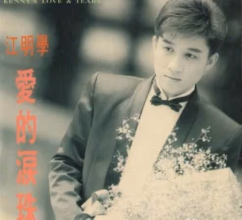 惋惜!曾是台灣人氣歌手「淪落到街頭賣唱」 出租屋內上吊身亡「一週後才被發現」年僅58歲