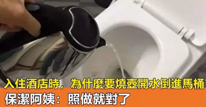 入住酒店時，為什麼要燒壺開水倒進馬桶？資深導遊：照做就對了，早知早好