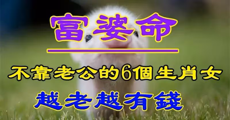 天生富婆命！個生肖女「命里藏金」不靠老公「越老越有錢」晚年富裕安樂