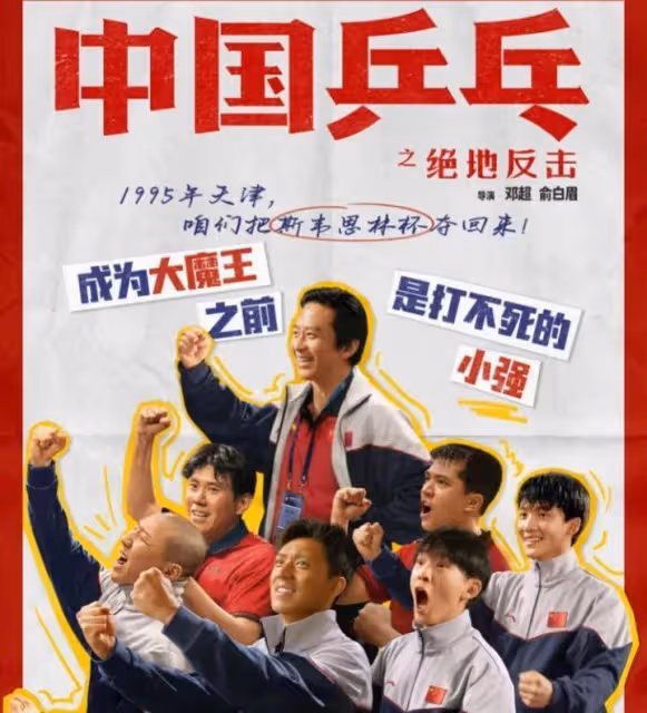 我們都欠中國桌球一張電影門票