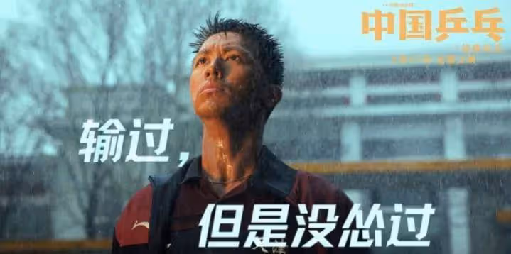 我們都欠中國桌球一張電影門票