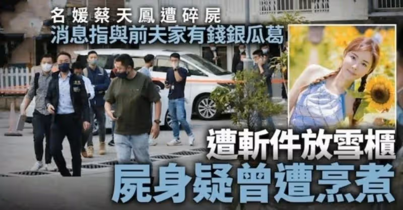 28歲香港名媛遭碎屍，警方披露細節！前夫冰櫃藏屍，煮了2鍋肉湯