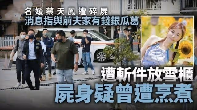 28歲香港名媛遭碎屍,警方披露細節!前夫冰櫃藏屍,煮了2鍋肉湯