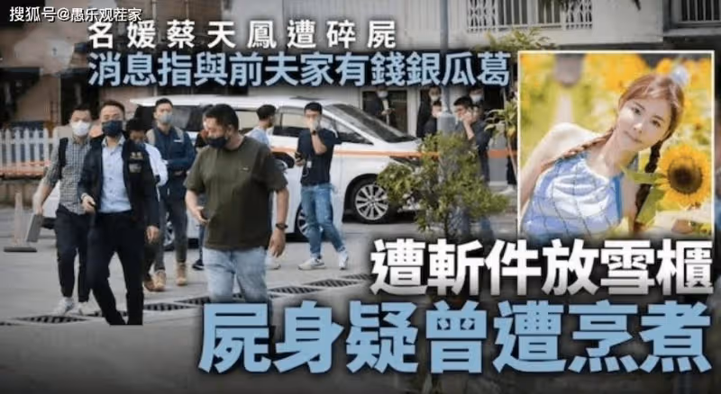 香港名媛遭碎屍,案發前監控曝光,兇手是前夫一家,公爹曾是警察