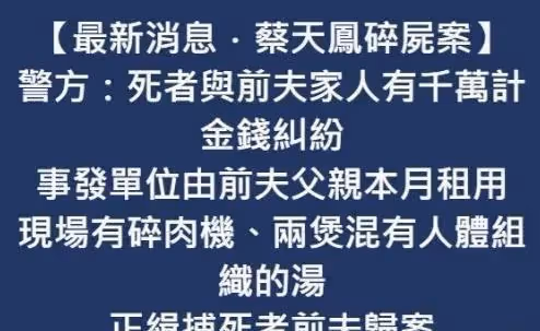 蔡天鳳:遇害細節曝光,頭顱還沒有找到,前夫消失不見正在追捕!
