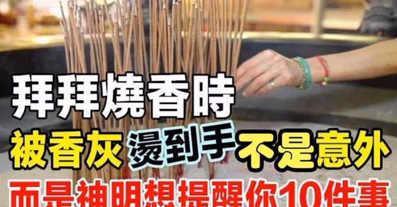 拜拜燒香時，被香灰燙到手不是意外，而是神明想提醒妳10件事!