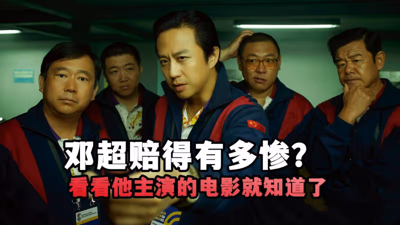 《中國桌球》鄧超躲過春節檔又打退堂鼓，難得的是他這份自知之明
