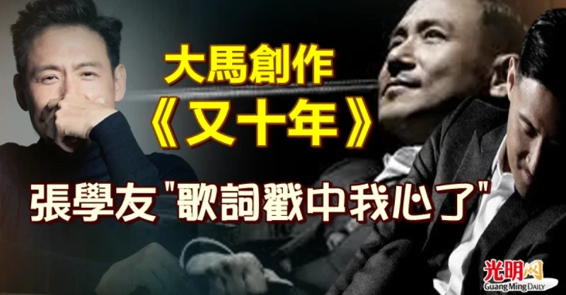大馬創作《又十年》 張學友:歌詞戳中我心了