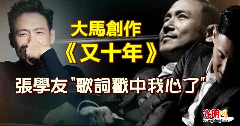 大馬創作《又十年》 張學友:歌詞戳中我心了