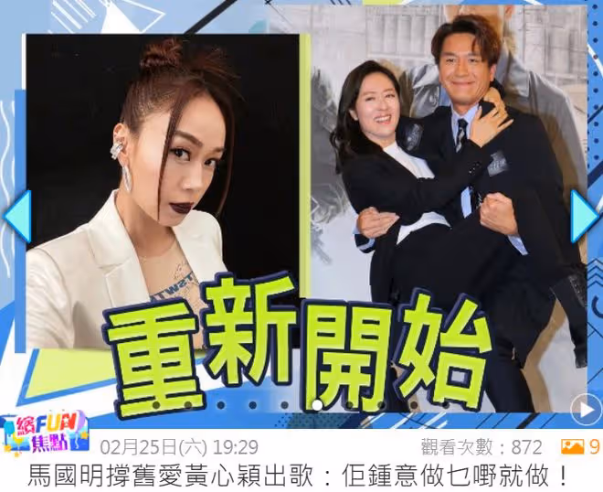 馬國明力挺前女友復出！曾慘遭黃心穎背叛，現已跟對方閨蜜訂婚