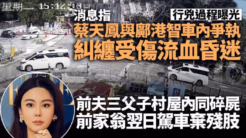 蔡天鳳碎屍案進展，警方落案起訴鄺港傑父子謀殺，揭行兇拋屍細節