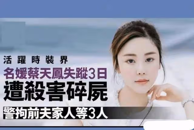 揭秘蔡天鳳前夫奇葩一家：前公公是刑警，烹屍是為了消除DNA證據
