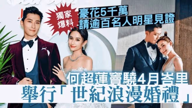 港媒曝竇驍何超蓮將在4月辦婚禮，豪擲5000萬，鄧紫棋當伴娘獻唱
