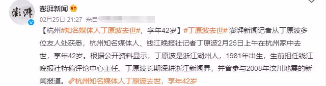 噩耗!80後媒體人丁原波猝死家中,疑因「過勞死」,單位刊發訃告