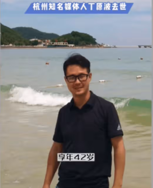 噩耗!80後媒體人丁原波猝死家中,疑因「過勞死」,單位刊發訃告