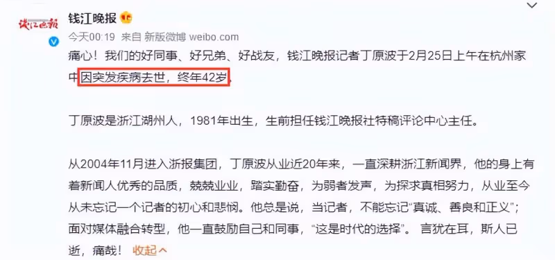 噩耗!80後媒體人丁原波猝死家中,疑因「過勞死」,單位刊發訃告