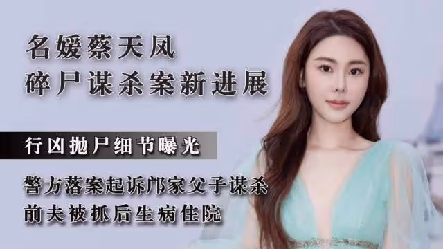 警方公布蔡天鳳碎屍案新進展，落案起訴鄺港傑父子謀殺……
