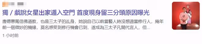 52歲女星削髮為尼後罕露面，沒穿袈裟重新長頭髮，本人作出解釋
