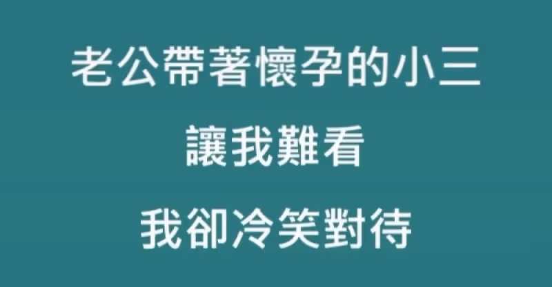 我結婚2年沒懷孕，老公帶著懷孕的小三讓我難看，我冷笑拿出一份醫院診斷書，公婆秒求我回家！