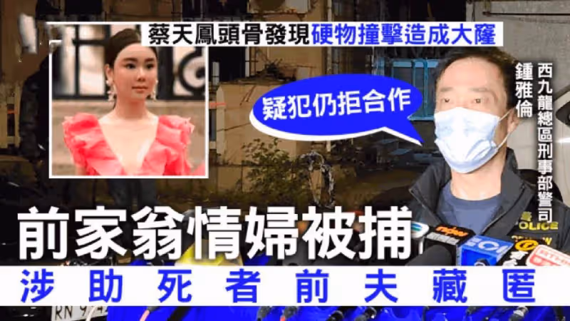 蔡天鳳碎屍案新進展!前公公夜總會情婦也被捕,涉嫌協助罪犯作案