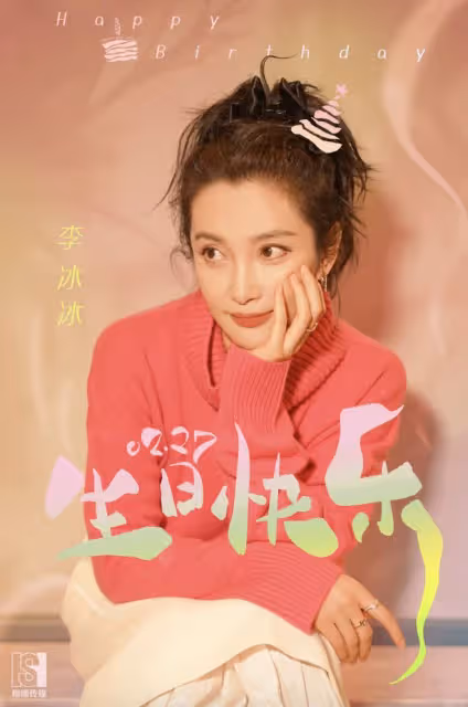 感動!任泉連續13年為李冰冰慶生,50歲李冰冰托腮依然嫩得像少女