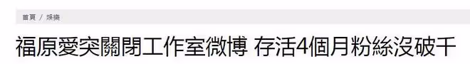福原愛再次因男友毀事業：清空工作室帳號，20多年的努力被否定
