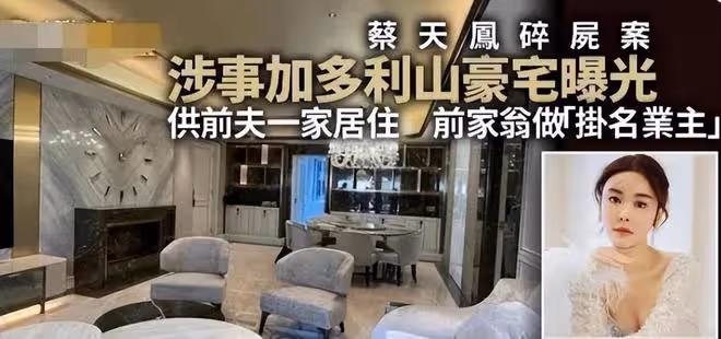 蔡天鳳遇害原因曝光:前夫全家想提前霸占價值6800萬的豪宅
