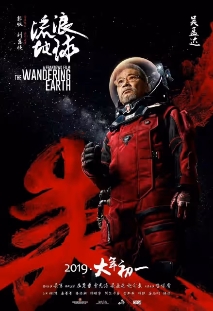 《流浪地球2》票房衝擊40億,主創發文悼念吳孟達,其去世兩周年