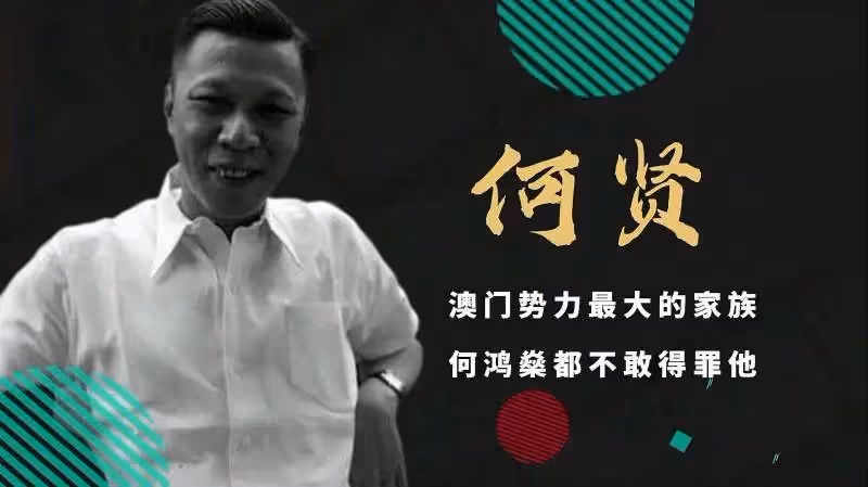 二代賭王傅老榕:發跡時何鴻燊還是秘書,與葉漢結仇被綁匪割耳朵